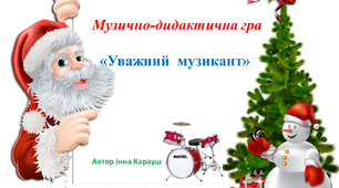 Музична гра "Уважний музикант"