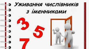 Узгодження числівників з іменниками
