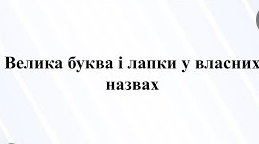 Велика буква і лапки у словах