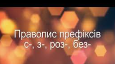 Правопис префіксів (Варіант 2)