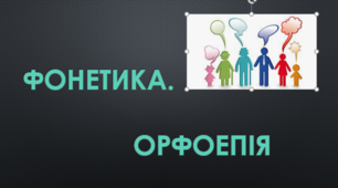 Фонетика. Орфоепія