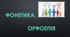 Фонетика. Орфоепія