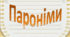 Лексикологія. Пароніми