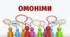 Лексикологія. Омоніми