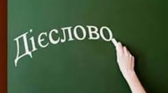 Дієслово як самостійна частина мови