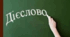 Дієслово як самостійна частина мови