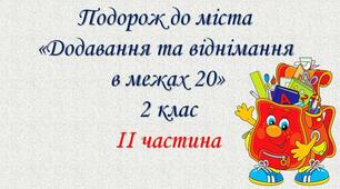 Презентація " Додавання і віднімання в межах 20".
