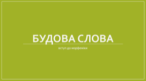 Будова слова. Словотвір