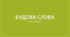 Будова слова. Словотвір