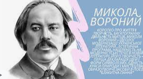 Микола Вороний. Життя і творчість