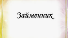 Займенник як самостійна частина мови