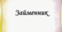 Займенник як самостійна частина мови
