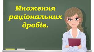 Скринкаст до уроку алгебри  8 клас  "Множення раціональних дробів".