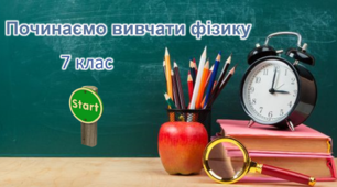 Тренажер (Тест) з фізики. Починаємо вивчати фізику