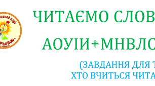 ЧИТАЄМО СЛОВА (аоуиі+мнвлс)