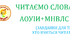 ЧИТАЄМО СЛОВА (аоуиі+мнвлс)