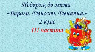 Презентація "Вирази, рівності, рівняння".