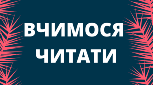 Картки для читання з елементами ейдетики