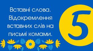 Вставні слова. Відокремлення вставних слів на письмі комами