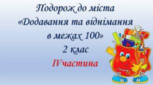 Презентація "Додавання і віднімання в межах 100"