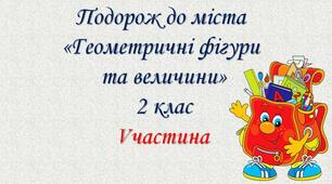 Презентація "Геометричні фігури та величини"