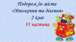 Презентація "Множення і ділення".