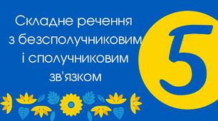 Тест для 5 класу "Складне речення з безсполучниковим і сполучниковим зв'язком"