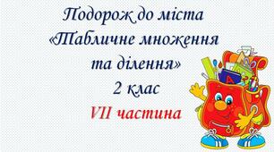 Презентація " Табличне множення і ділення".