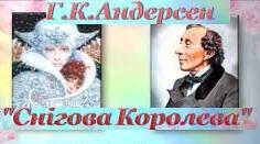 Тема. Г. К. Андерсен. “Снігова королева”. 