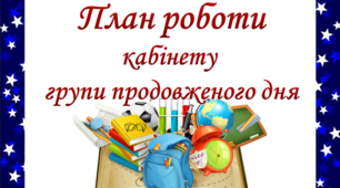 План роботи кабінету групи продовженого дня на 2022/2023 н. р.