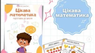 Цікава математика. Підготовка до школи