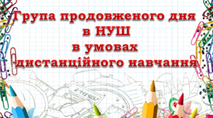 Група продовженого дня  в НУШ в умовах дистанційного навчання