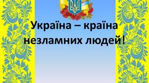 Перший урок 2022-2023   «Ми українці: честь і слава незламним!»