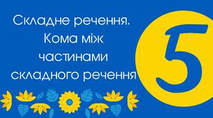 Тест для 5 класу "Складне речення. Кома між частинами складного речення" 