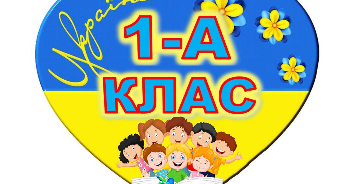 Таблички на двері для 1-4 класів (Україна) | Ілюстрації. НУШ
