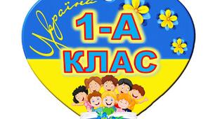 Таблички на двері для 1-4 класів (Україна)