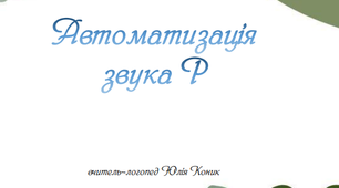 Альбом   для  автоматизації  звука Р     (118 сторінок)