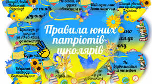 Правила юних патріотів - школярів