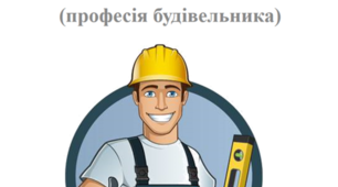 Дидактична гра "Знайди тінь" (професія будівельника).