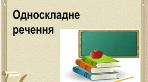 Односкладні речення (на основі тестів ЗНО 2006-2021), ІІІ частина