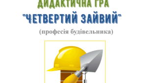 Дидактична гра "Четвертий зайвий" (професія будівельника).