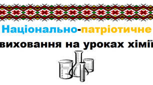 Національно-патріотичне виховання на уроках хімії.