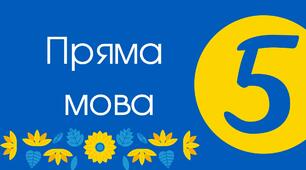 17.05 Пряма мова. Речення з прямою мовою