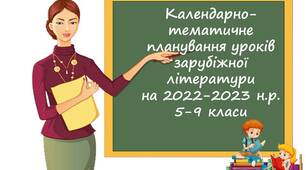 Інтерактивне календарно-тематичне планування уроків зарубіжної літератури на 2022-2023 н.р. для 6-9 кл.