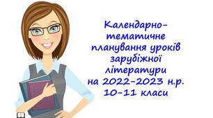 Інтерактивне календарно-тематичне планування уроків зарубіжної літератури на 2022-2023 н.р. для 10-11 кл.
