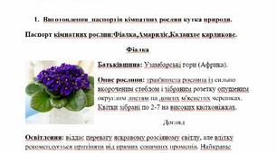 Паспорт кімнатних рослин:Фіалка,Амариліс,Каланхое карликове.