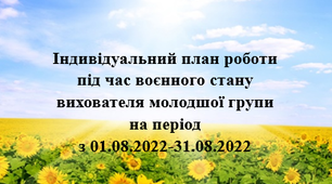 Індивідуальниий план роботи під час воєнного стану. Серпень. Молодший вік
