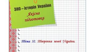 Якісна  підготовка  до  ЗНО  з  історії  України.  Тема  32.