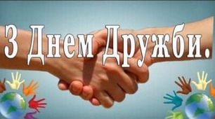 -- 30 Липня Міжнародний день друзів! ---