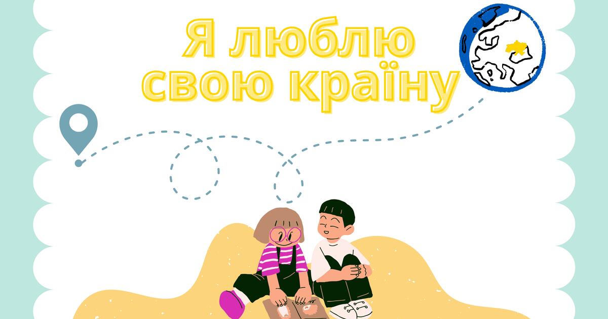Перший урок "Я люблю свою країну" 1-2 клас | Презентація. НУШ